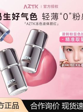 AZTK液体腮红提亮膨胀收缩哑光裸妆氛围修容提升气色丝绒液体腮红