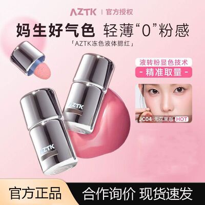 AZTK液体腮红提亮膨胀收缩哑光裸