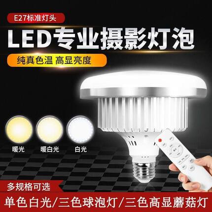 摄影灯泡LED摄影灯E27螺口遥控三色蘑菇灯柔光箱灯泡摄影器材批发