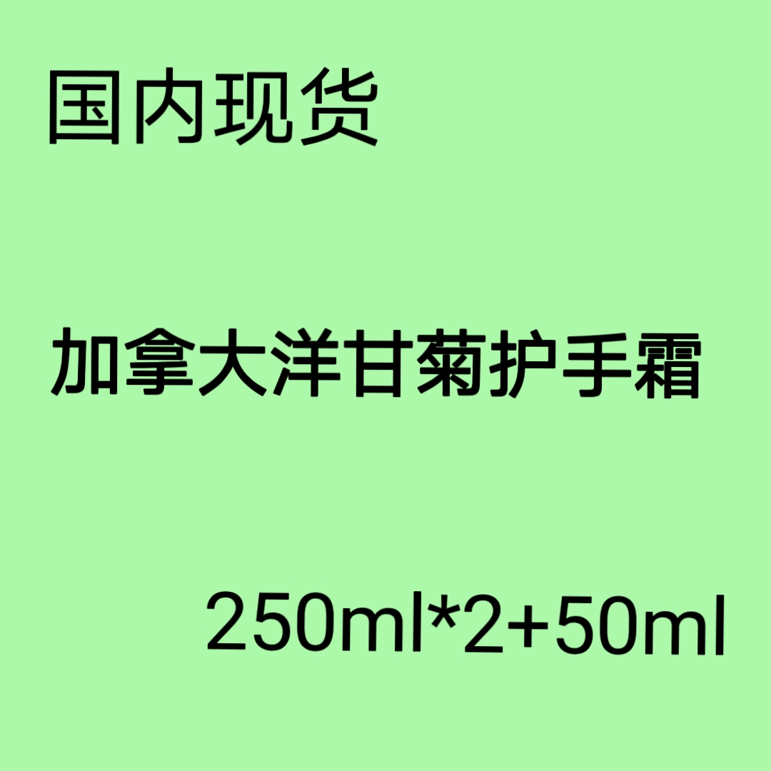 国内现货加拿大COSTCO洋甘菊护手霜250ml*2+50ml防裂保湿润肤套装 美容护肤/美体/精油 护手霜 原图主图