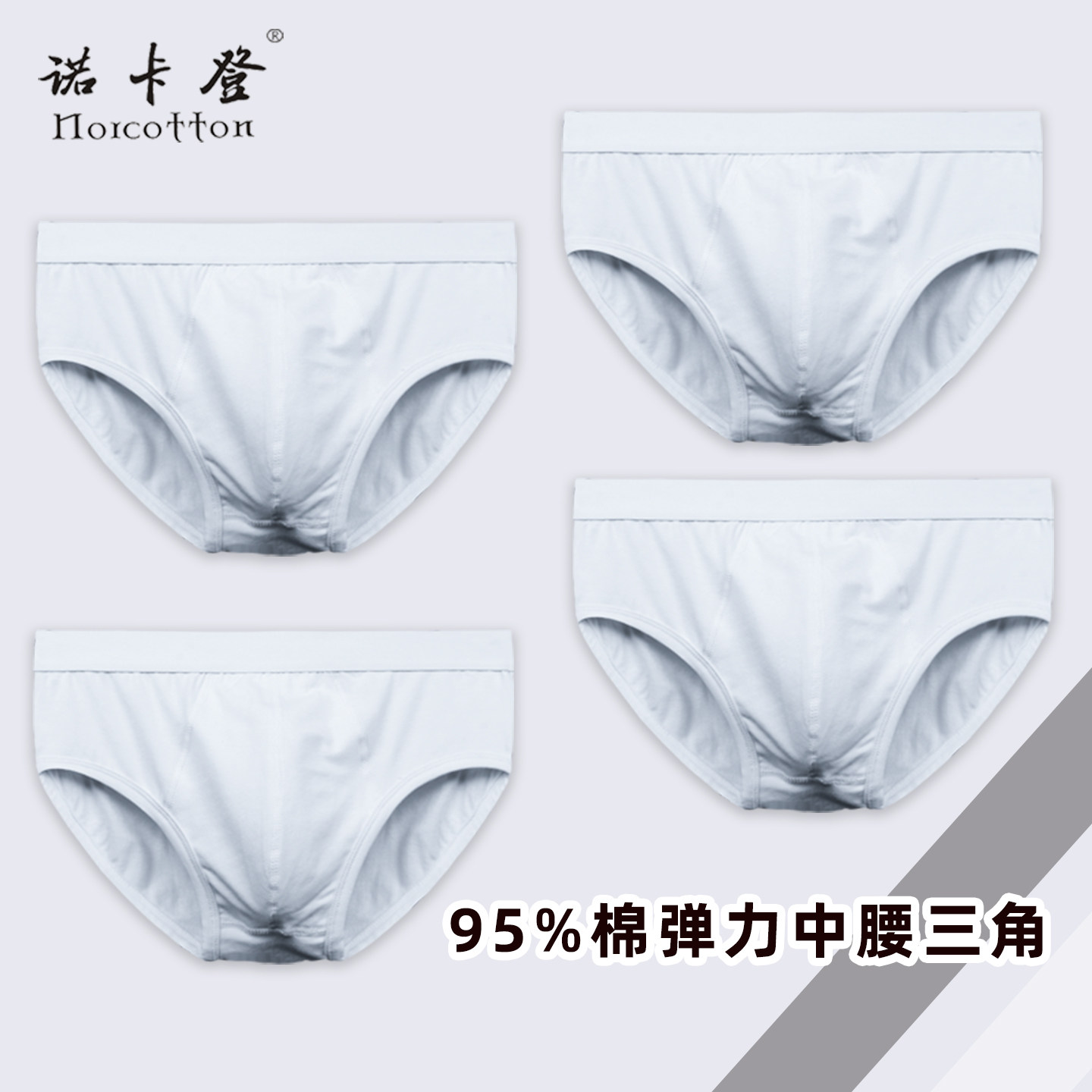 诺卡登纯棉男士内裤中腰三角裤男白色纯色简约裤形宽松脚口不勒腿