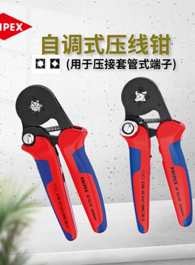 德国KNIPEX凯尼派克自调式压线钳套管式端子四方六方975304 97531