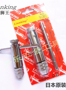 原装进口日本LIONKING丝锥丝攻扳手NO.20(5~12MM)/NO.10(3~8MM)
