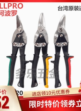 台湾进口阿波罗ALLPRO工业铁皮剪刀白铁网航空剪01030 01020 10