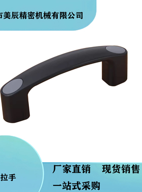 XAG71-L93/120/150椭圆塑料弧形把手U型提手承重设备机床重型拉手