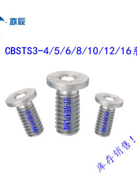 超短头内六角螺栓 极低头内六角螺丝 CBSTS3-4/5/6/8/10/12/16