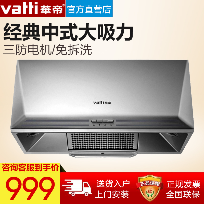 Vatti/»ªµÛ CXW-200-i11006³éÓÍÑÌ»ú¼ÒÓö¥ÎüʽÖÐʽÀÏʽÎüÓÍÑÌ»ú