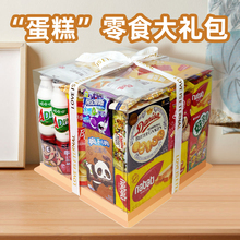 六一儿童零食大礼包整箱透明蛋糕送女朋友生日礼物休闲食品送男友