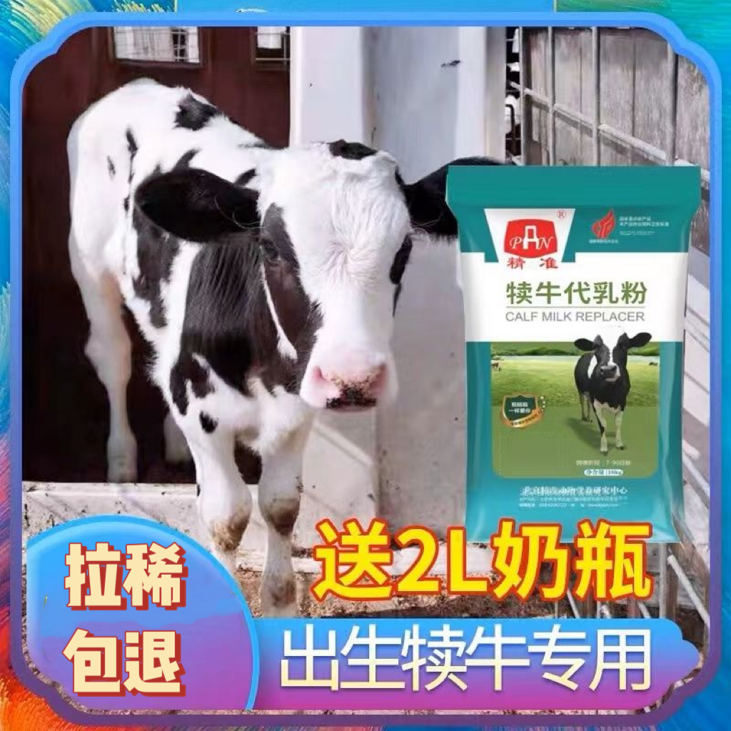 正品精准犊牛奶粉刚出生牛犊代乳粉放拉稀牛喝的奶粉养殖小牛专用