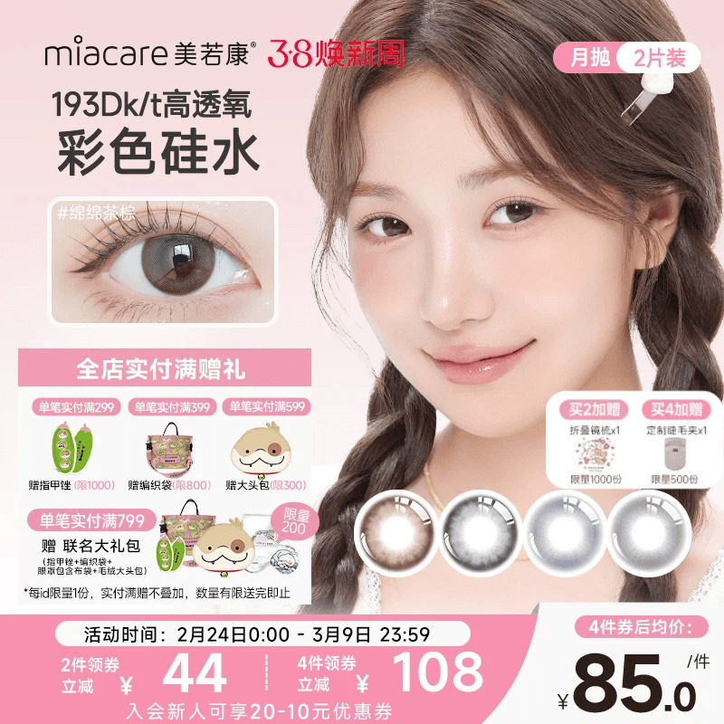 美若康美瞳硅水凝胶隐形眼镜绽美月抛2片水润舒适高透氧官方旗舰