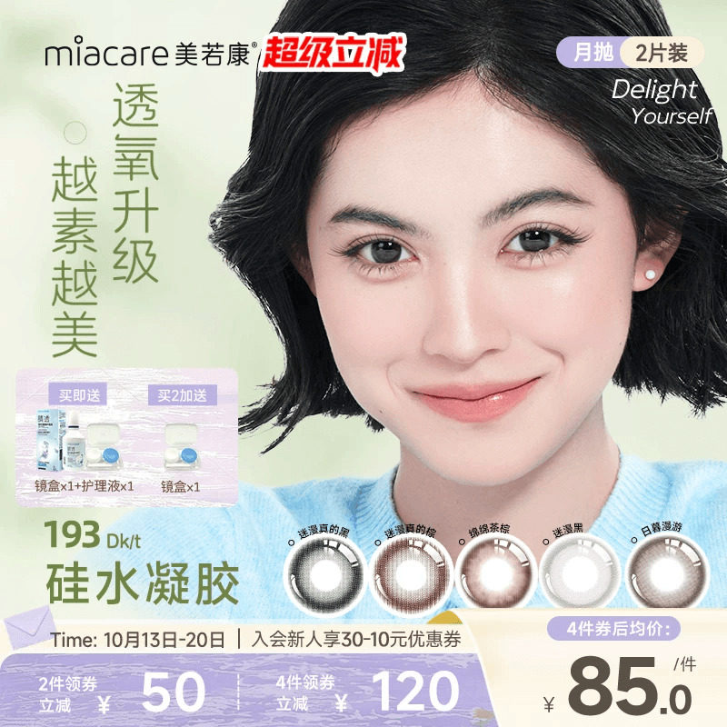 美若康硅水凝胶原生自然月抛美瞳2片隐形眼镜高透氧舒适水润