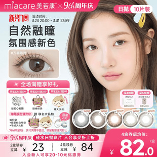 美若康硅水凝胶美瞳辻花迷漫日抛10片装隐形眼镜水润舒适高透氧
