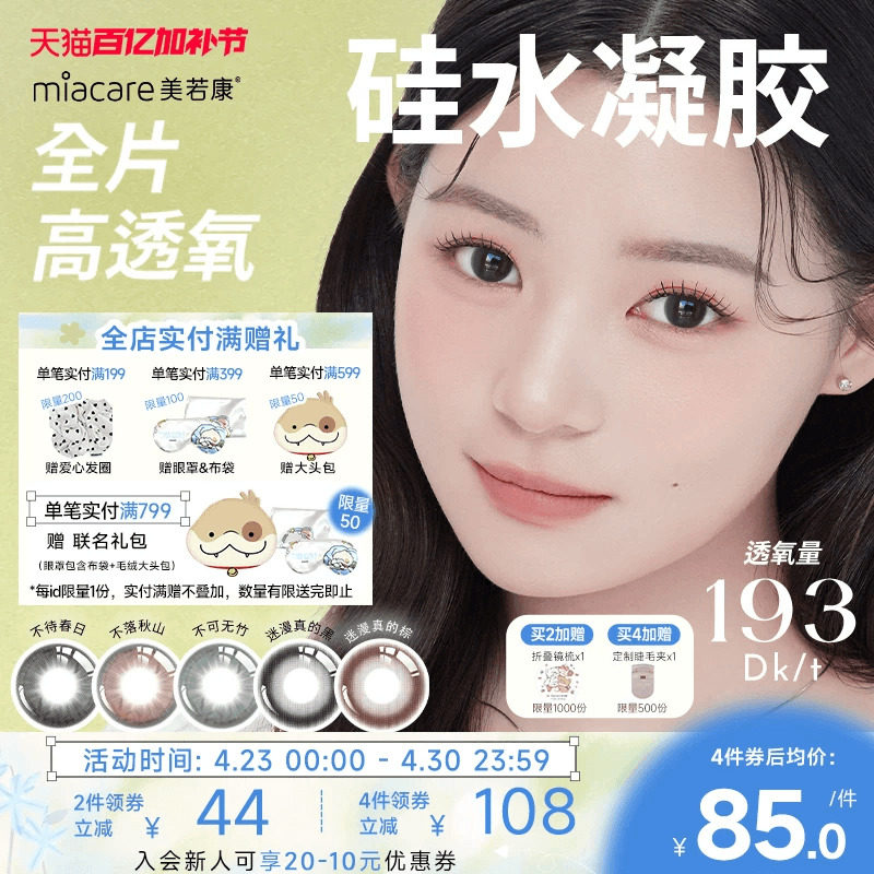 美若康硅水凝胶辻花迷漫月抛2片氧气曈美瞳彩色隐形眼镜三明治