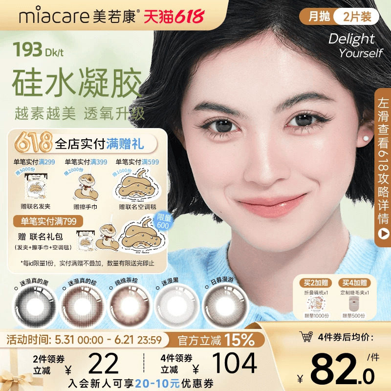 美若康硅水凝胶原生自然月抛美瞳2片隐形眼镜高透氧舒适水润