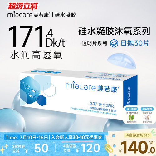 硅水凝胶材质 171.4高透氧量 午睡不用摘