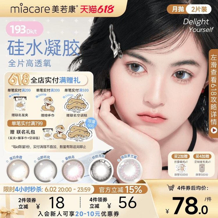 美若康美瞳硅水凝胶隐形眼镜绽美月抛2片水润舒适高透氧官方旗舰