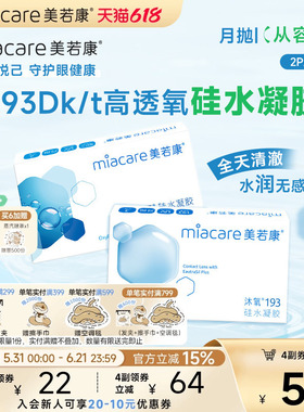 美若康硅水凝胶沐氧月抛隐形近视眼镜2/3片透明高透氧水润舒适