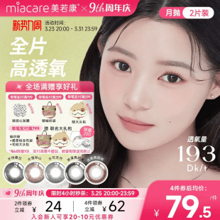 美若康硅水凝胶辻花迷漫月抛2片氧气曈美瞳彩色隐形眼镜三明治