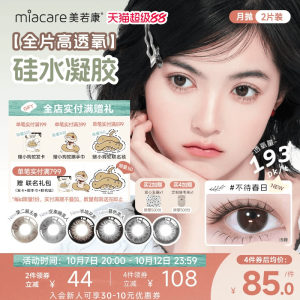 美若康硅水凝胶辻花迷漫月抛2片氧气曈美瞳彩色隐形眼镜三明治