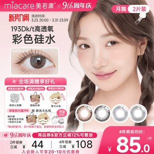 美若康美瞳硅水凝胶隐形眼镜绽美月抛2片水润舒适高透氧官方旗舰