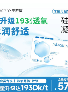 会员专享】美若康硅水凝胶沐氧月抛1片隐形眼镜高透氧193Dk/t近视