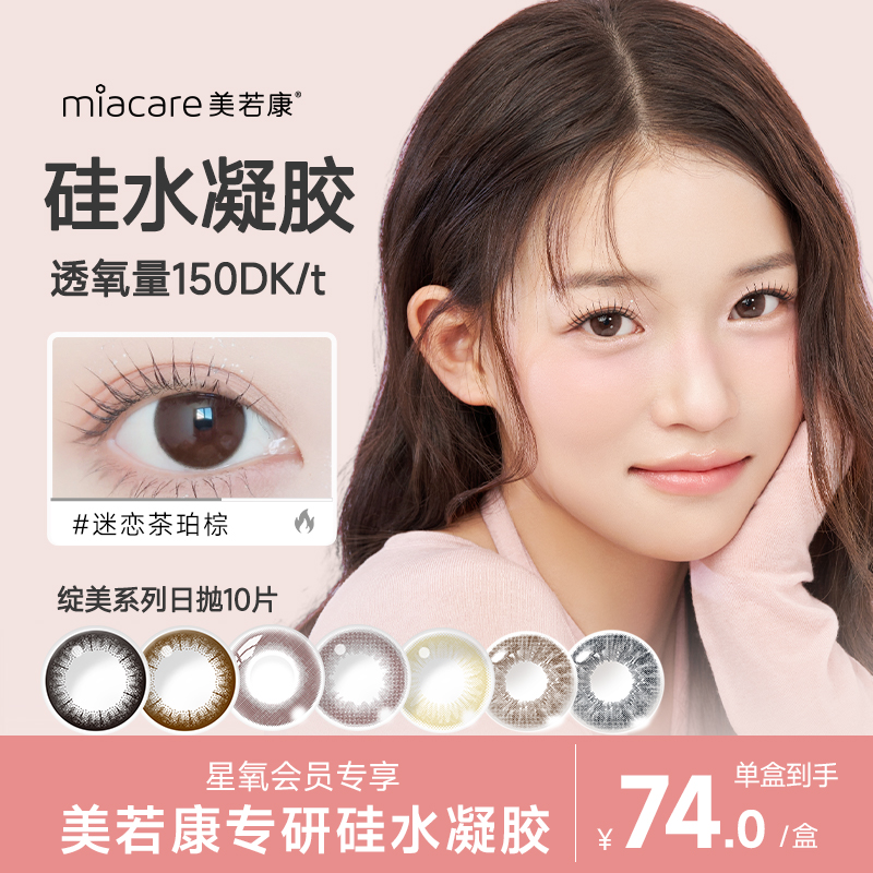 【会员专享】美若康绽美硅水凝胶彩色隐形眼镜日抛10片装美瞳彩色