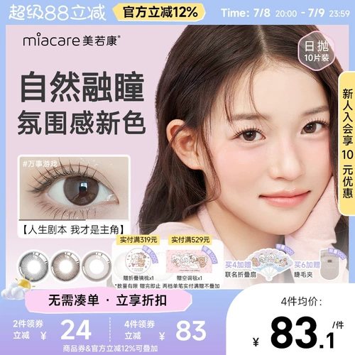 Мейруокан кремниевый гидрогел контактные линзы Tsujihua mianri бросают 10 кусочков цветовых линз