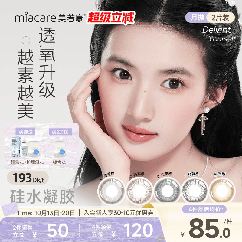 美若康硅水凝胶美瞳彩色隐形眼镜文艺高智风月抛1片*2水润舒适