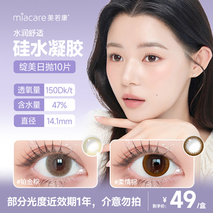 美若康绽美日抛10片硅水凝胶隐形眼镜美瞳高透氧官方旗舰 清仓