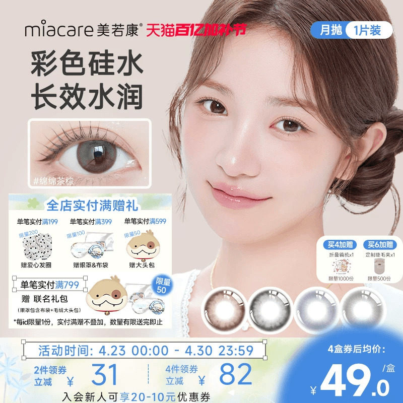 miacare美若康硅水凝胶美瞳彩色隐形眼镜绽美月抛1片高透氧近视