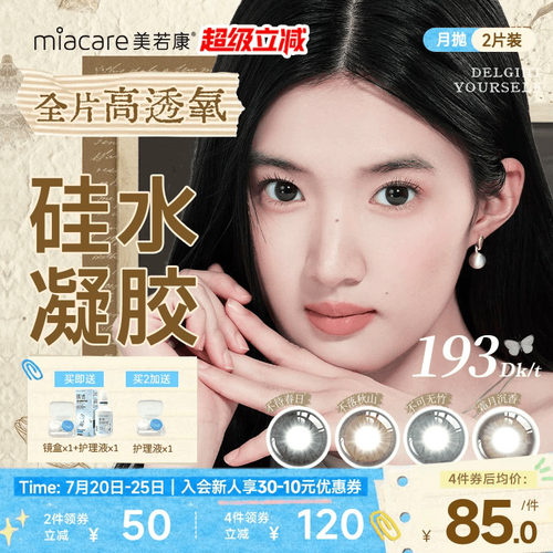 美若康硅水凝胶美瞳彩色隐形眼镜月抛2片慵懒复古风舒适水润