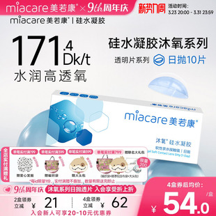 美若康硅水凝胶隐形近视眼镜透明日抛10片高透氧沐氧女官方旗舰店
