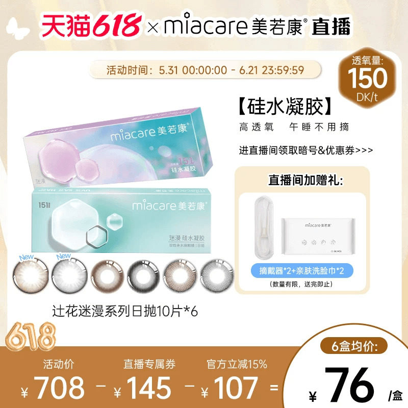 【直播间专属】美若康硅水凝胶辻花迷漫日抛美瞳10片*6隐形眼镜