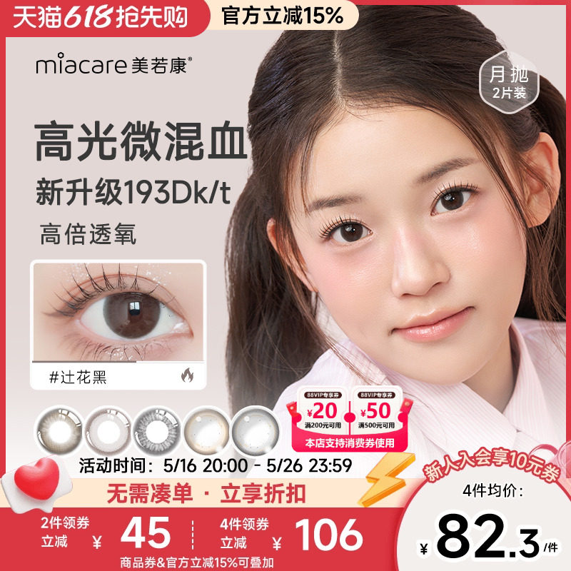 美若康硅水凝胶辻花迷漫月抛2片美瞳隐形眼镜小直径自然款官旗店
