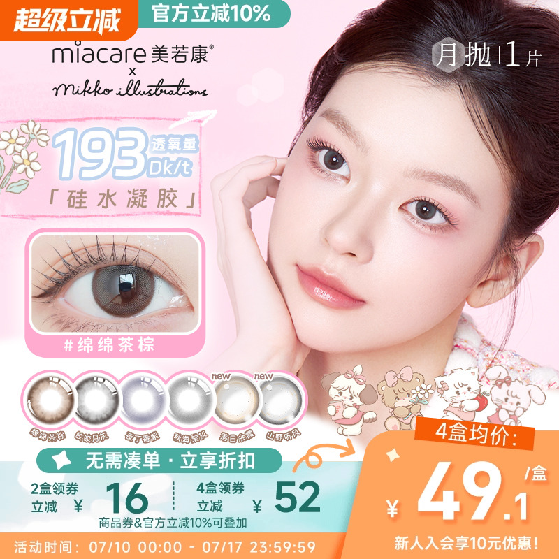 【mikko联名】美若康硅水凝胶美瞳彩色隐形眼镜绽美月抛1片高透氧