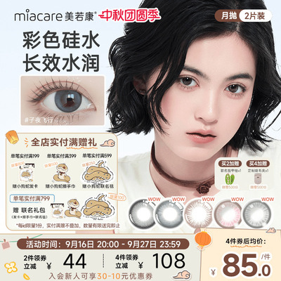miacare美若康硅水凝胶美瞳彩色隐形绽美月抛2片迷漫真的黑