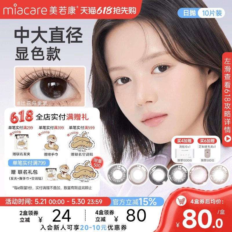 美若康硅水凝胶美瞳文艺高智风日抛10片彩色隐形眼镜高透氧水润