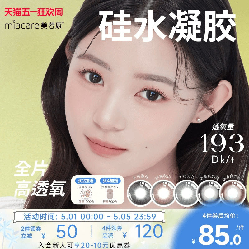 美若康硅水凝胶辻花迷漫月抛2片氧气曈美瞳彩色隐形眼镜三明治