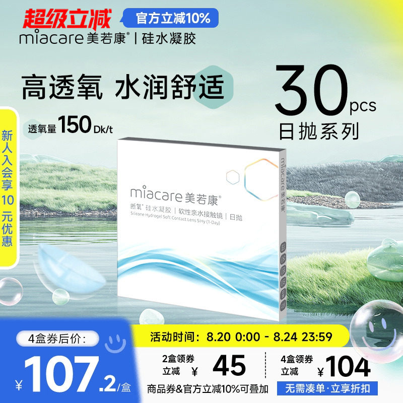 [全新上市]美若康硅水凝胶高透氧透明隐形近视眼镜晰氧日抛30片装