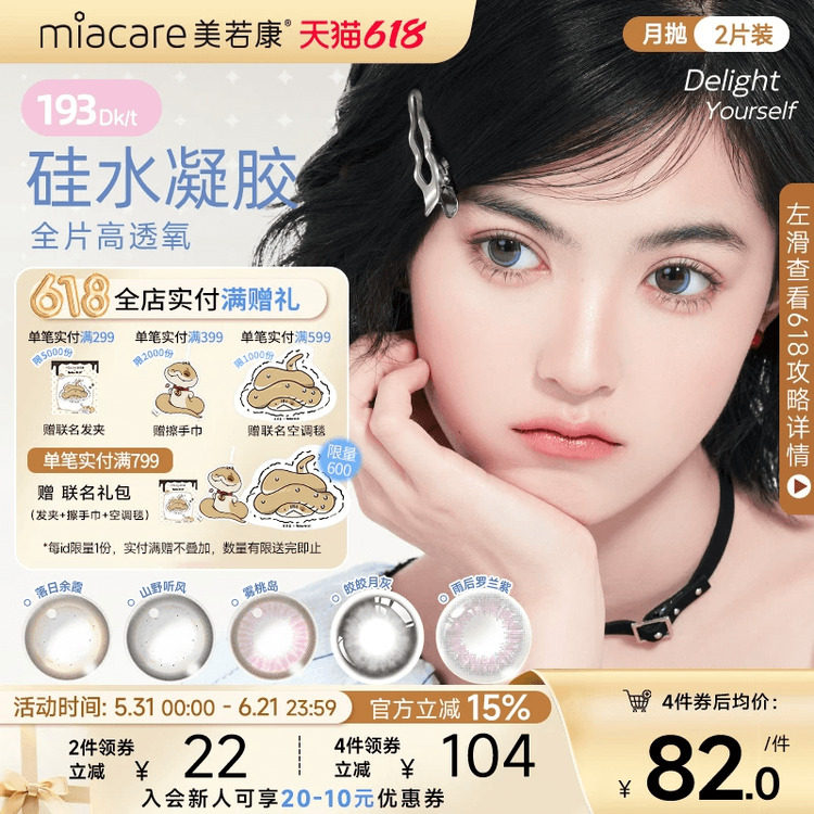 美若康美瞳硅水凝胶隐形眼镜绽美月抛2片水润舒适高透氧官方旗舰