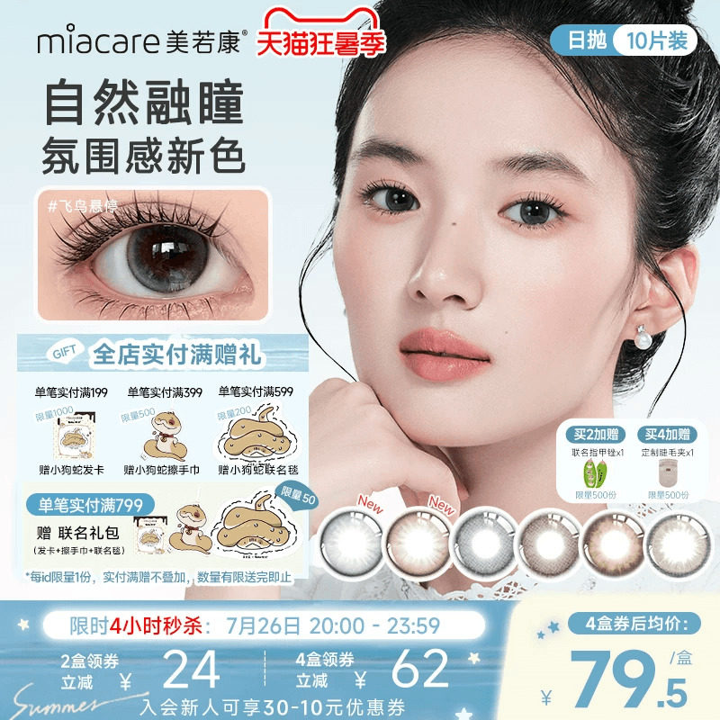 美若康迷漫系列硅水凝胶美瞳日抛10片小鹿跑过小直径隐形眼镜