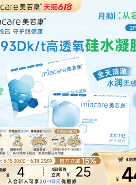 美若康硅水凝胶沐氧月抛隐形近视眼镜2/3片透明高透氧水润舒适
