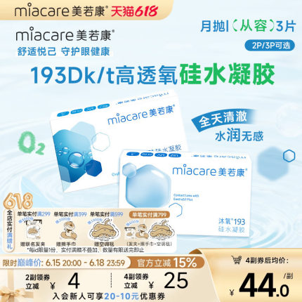 美若康硅水凝胶沐氧月抛隐形近视眼镜2/3片透明高透氧水润舒适