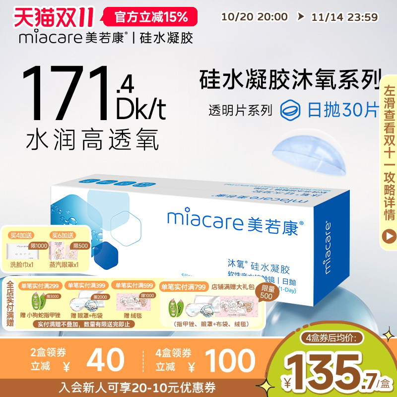 美若康硅水凝胶隐形近视眼镜沐氧透明日抛盒30片高透氧水润旗舰店