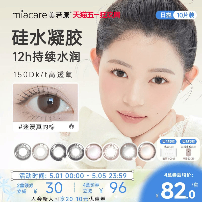 美若康硅水凝胶绽美日抛美瞳10片彩色小直径隐形眼镜水润舒适官方