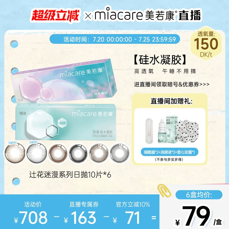 【直播间专属】美若康硅水凝胶辻花迷漫日抛美瞳10片*6隐形眼镜 - 实物图