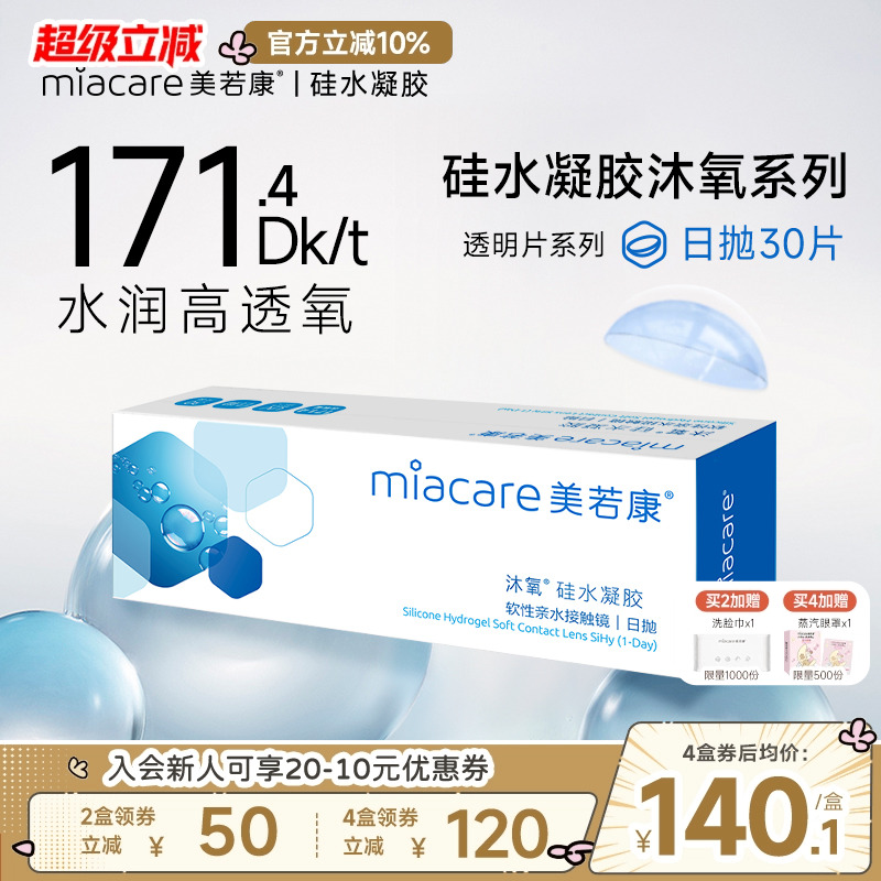 美若康硅水凝胶隐形近视眼镜沐氧透明日抛盒30片高透氧水润旗舰店