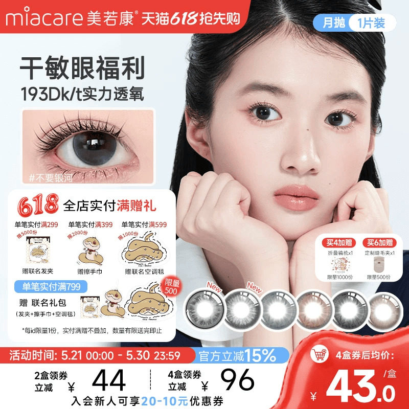 美若康硅水凝胶美瞳彩色隐形眼镜辻花迷漫月抛1片高透氧氧气曈