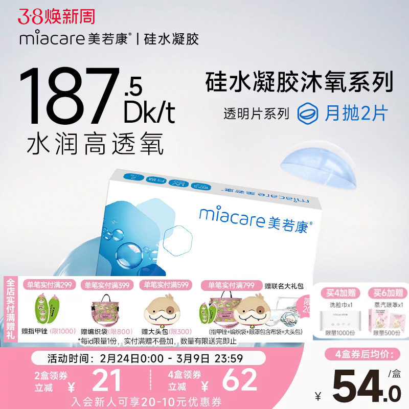 美若康硅水凝胶透明隐形近视眼镜月抛2片盒高透氧水润舒适旗舰店