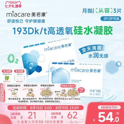 拍1送护理液 硅水凝胶透氧量193